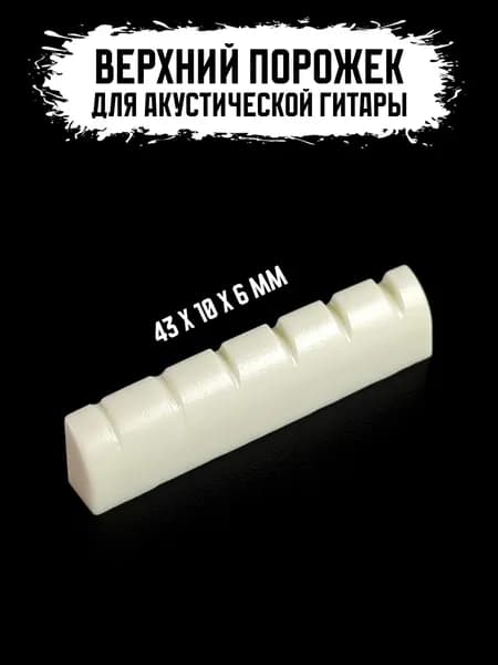Верхний порожек для акустической гитары (001WH)