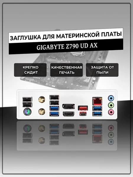 Заглушка для материнской платы GIGABYTE Z790 UD AX
