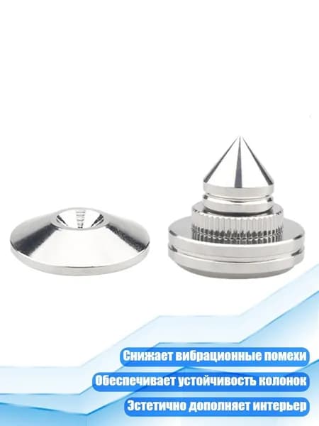 Серебряные амортизирующие подставки для колонок, - Ножные колышки и подставка для ног