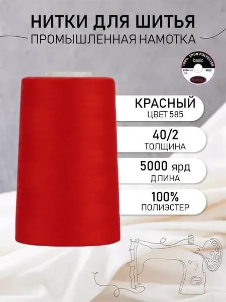 Нитки швейные полиэстер 40 2 4570 м, промышленные, красные