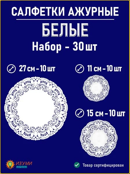 Набор ажурных салфеток D 27/15/11 см 30 штук
