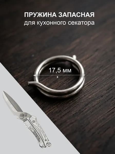 Запасная пружина для кухонного секатора