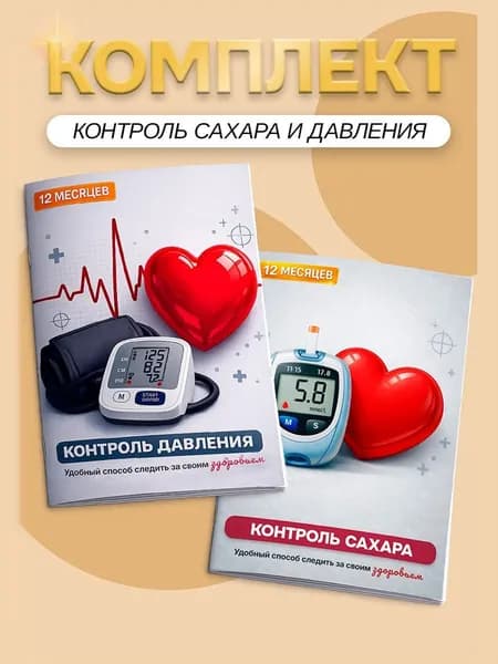 Комплект дневников здоровья: самоконтроля сахара в крови, давления и пульса