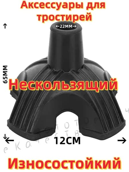 Наконечник трости с четырьмя опорами