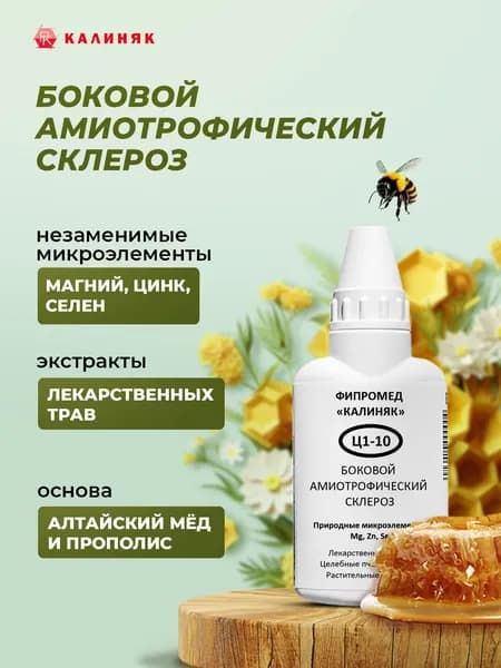Фипромед Ц1-10 Боковой амиотрофический склероз