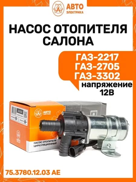 Насос отопителя салона Газ