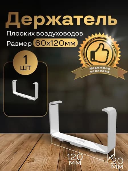 Держатель плоского канала, 60х120 мм, 1 шт, 66, белый, воздуховод, ПВХ