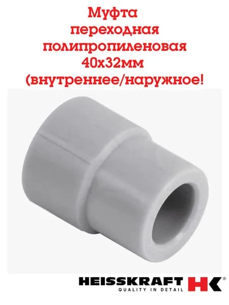 Муфта переходная Heisskraft 40х32 В/Н ( внутреннее/наружное) серый - 2 шт.