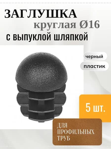 Заглушка 16мм сферическая круглая для ножек стульев - 5 шт