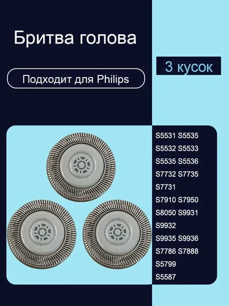 Электробритва SH71/50 S5531 S5535 S5532 S7732 S7735 S7731 (3 лезвия)
