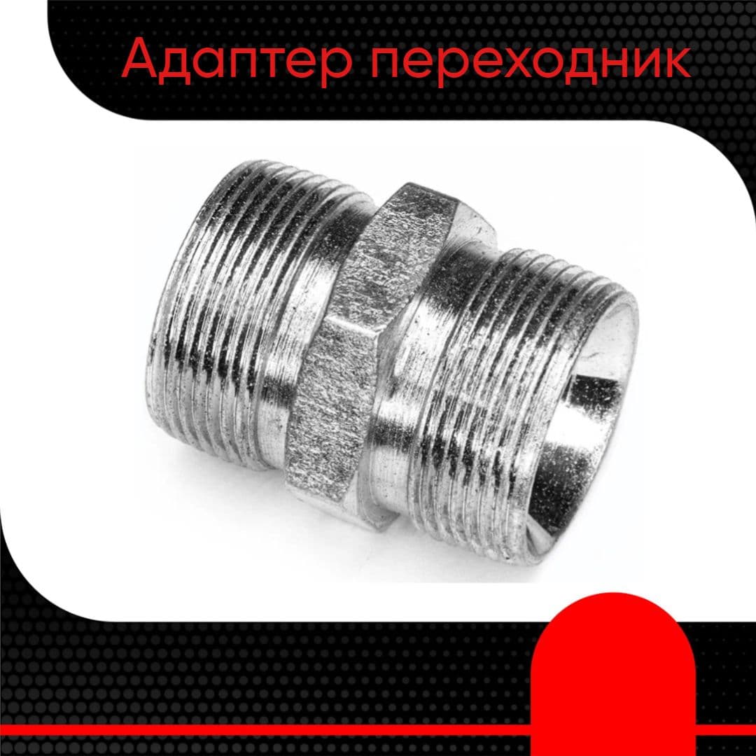 Адаптер гидравлический М18х1.5 - М20х1.5 (ш-ш)