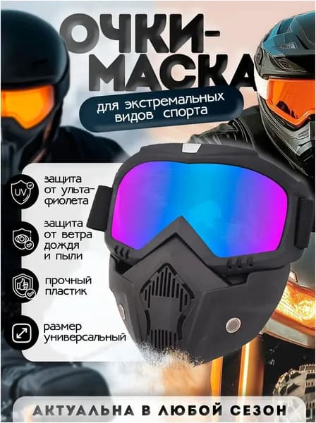 Маска горнолыжная