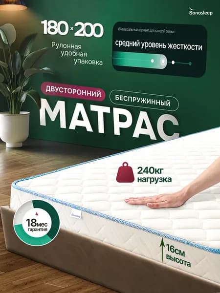 Матрас 180х200 ортопедический беспружинный на кровать