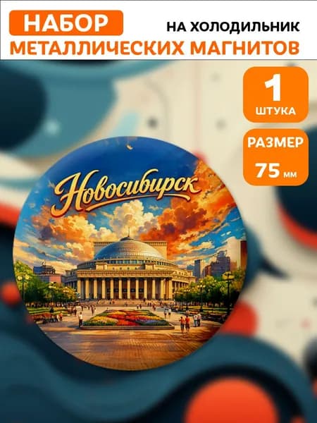 Магниты Новосибирск . 1 шт диаметром 75 мм.
