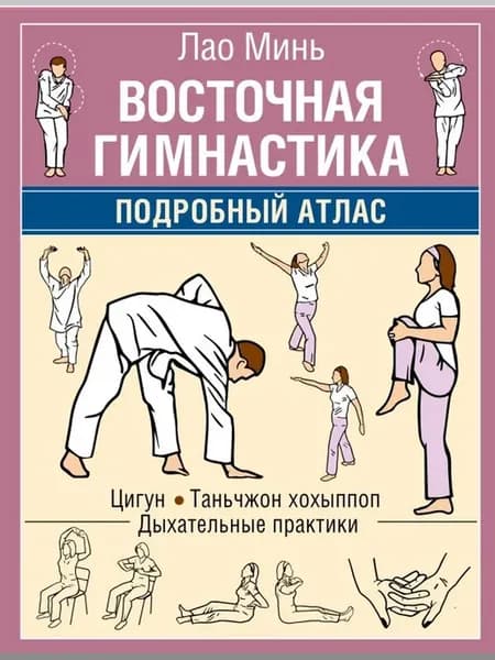 Восточная гимнастика Подробный Атлас Мягк