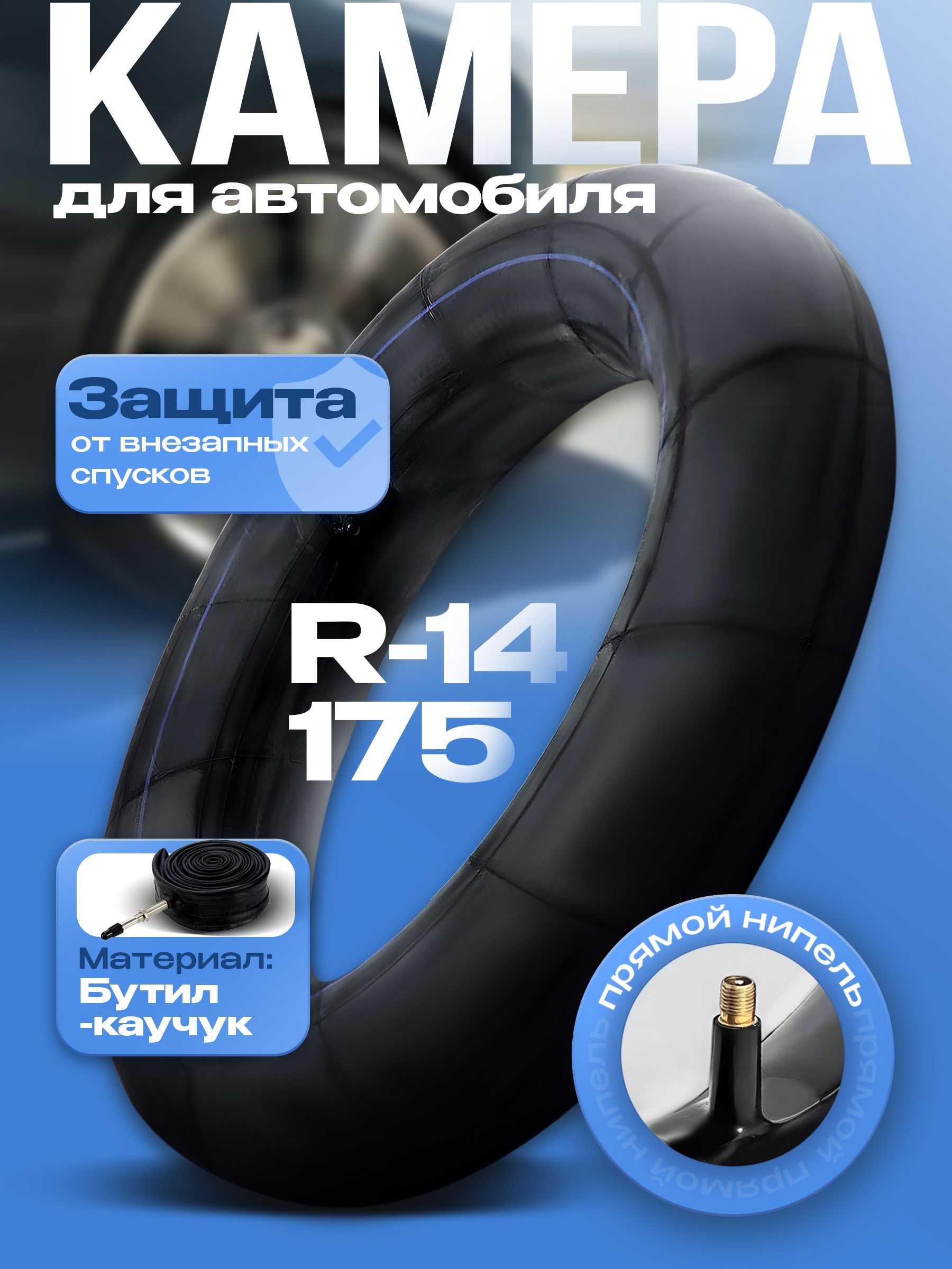 Камера автомобильная r14 для шины