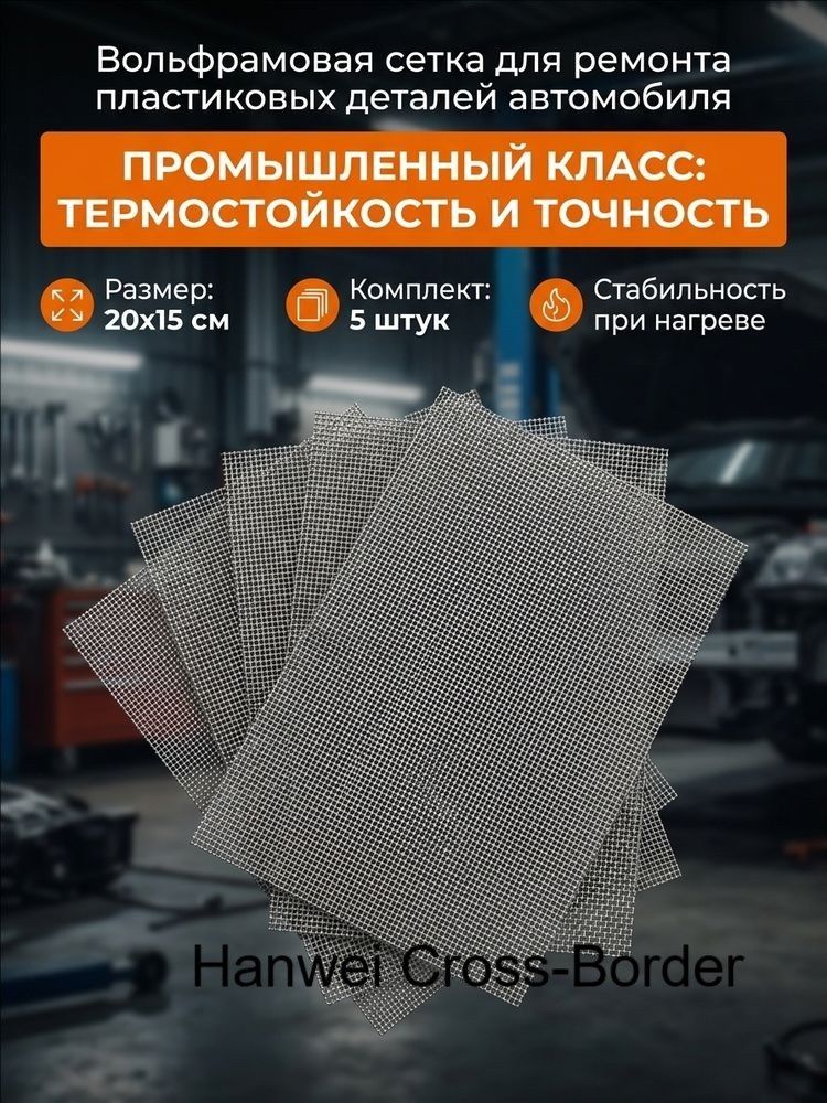 Сетка для пайки пластика сетка для ремонта пластика и бампера, 200*150 мм, 5 шт, для кузовного ремонта