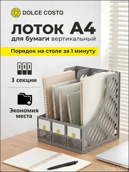 Эксклюзивный серый вертикальный лоток , три отделения