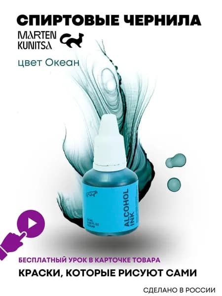 Marten Kunitsa Чернила 1 шт., 20 мл./ 20 г.