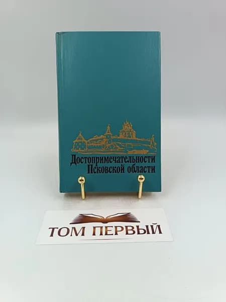 Достопримечательности Псковской области / 1981 г.