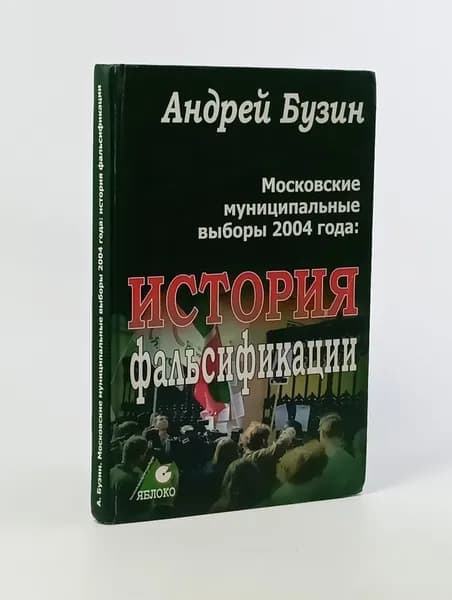 Московские муниципальные выборы 2004 года. История фальсификации | Бузин Андрей Юрьевич