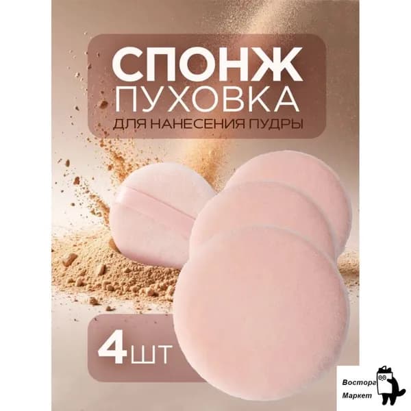 Спонж для макияжа / пуховка для пудры, с держателем. Набор 4 шт. Диаметр 6 см. Цвет розовый.