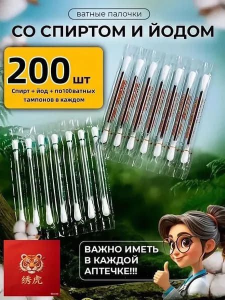 Ватные тампоны с йодоформом, стерильные одноразовые палочки для дезинфекции, предметы первой необходимости, аптечки для походов и путешествий