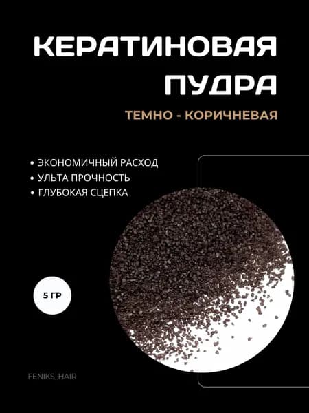 Кератиновая пудра темно-коричневая для наращивания волос 5 гр