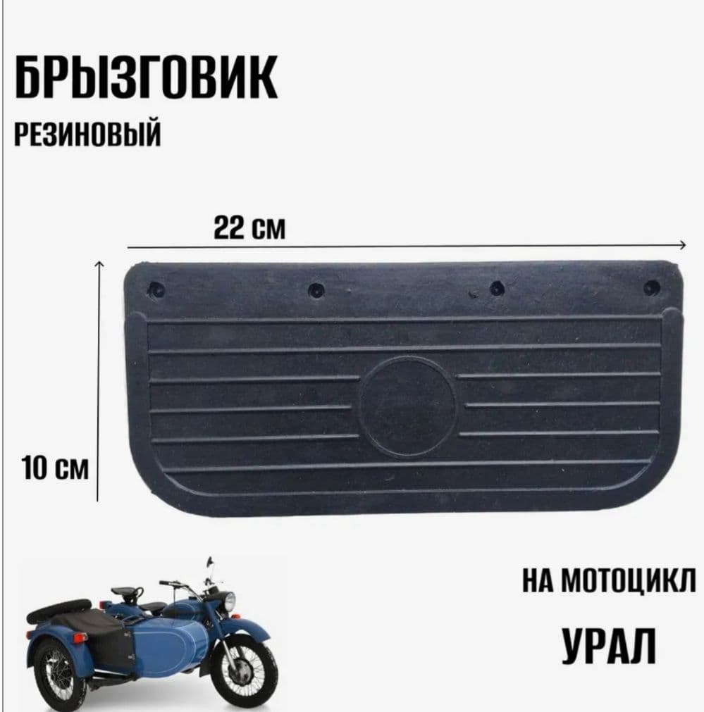 Брызговик Урал резиновый малый