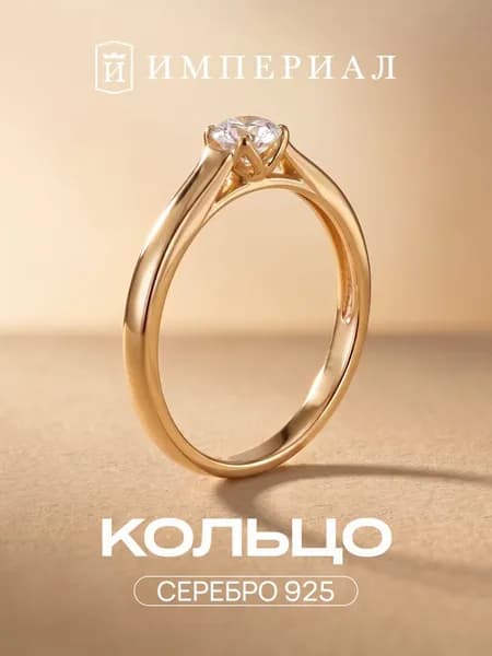 Кольцо женское серебро 925 с фианитом ИМПЕРИАЛ