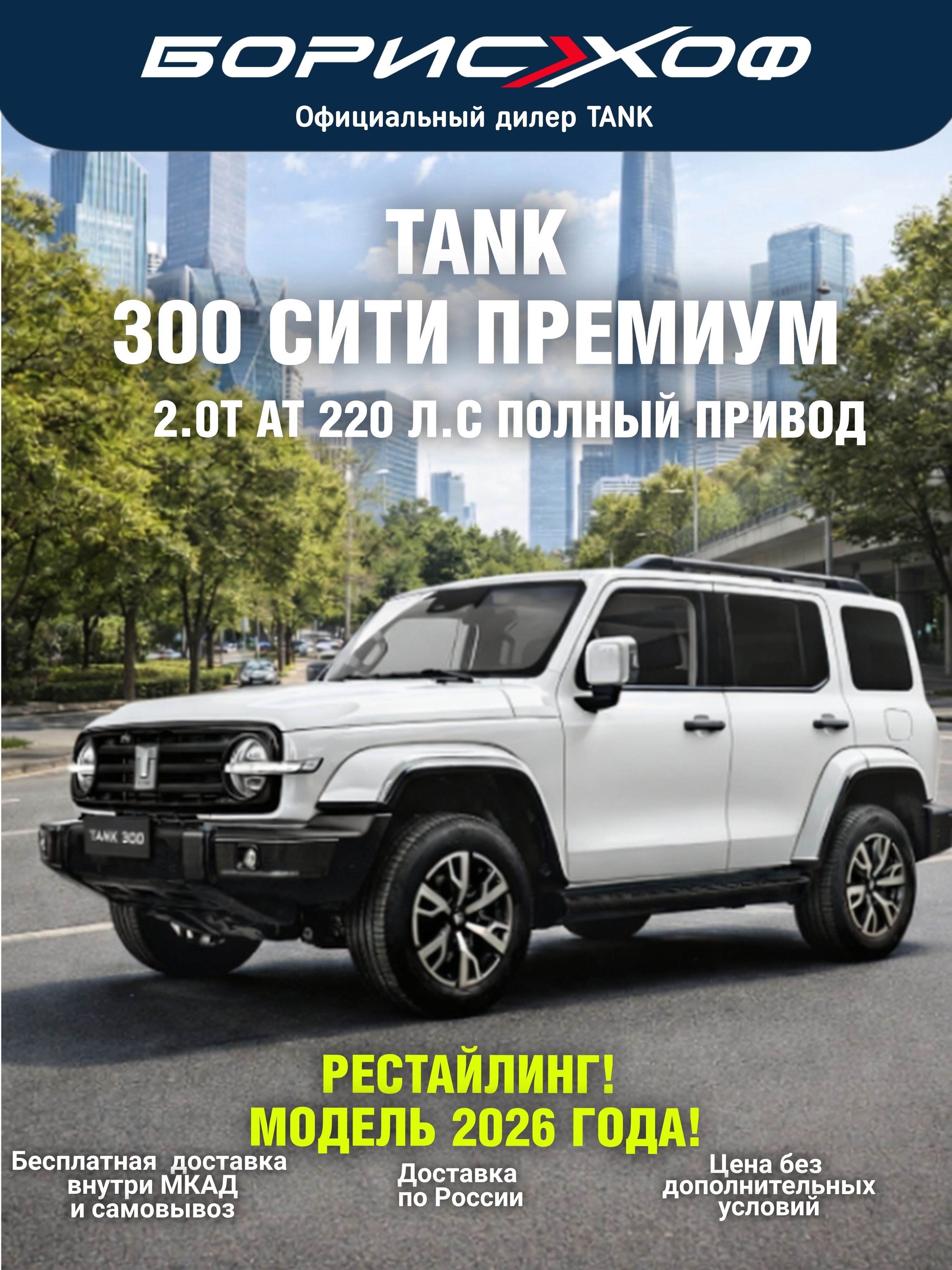 Автомобиль новый рестайлинг 300 СИТИ ПРЕМИУМ 2.0 AT 4WD 220 л.с. 2026 год Цвет кузова: Белый, цвет салона: Черно-серый