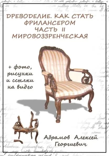 Древоделие. Как стать фрилансером. Часть II. Мировоззренческая | Абрамов Алексей Георгиевич | Электронная книга