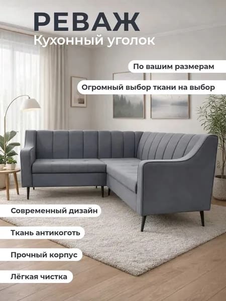 Кухонный уголок "Реваж" /уголок для салона красоты 210-130 см с левым углом