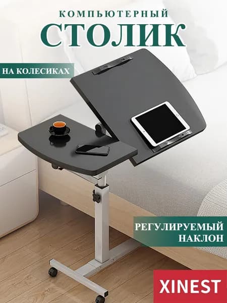 XINEST Столик для ноутбука, 60х40х89 см