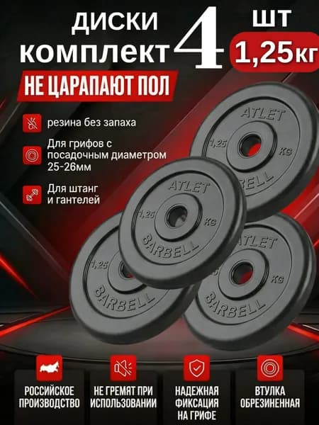 Комплект дисков / Блины спортивные 4 по 1,25 кг