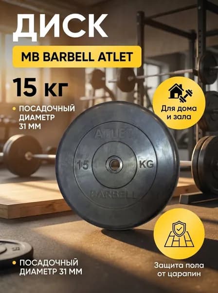 Диск обрезиненный для штанги MB Barbell MB-AtletB31-15