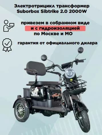 Электротрицикл трансформер Sibtrike 2.0 черный, в сборе, с гидроизоляцией