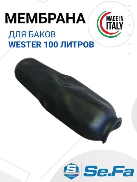 Мембрана 100/150л для гидроаккумуляторов WESTER