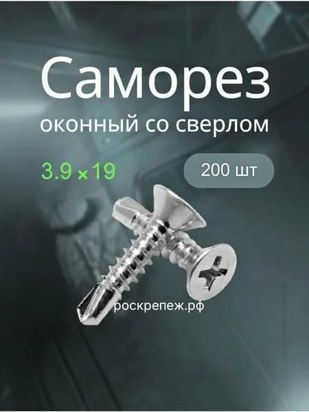 Саморез оконный оконный белый цинк сверло 3.9х19 (200шт) +- 3%