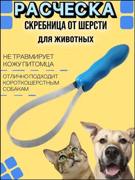 Расческа для собак и кошек, скребок для вычесывания шерсти, скребница, пуходерка, чесалка