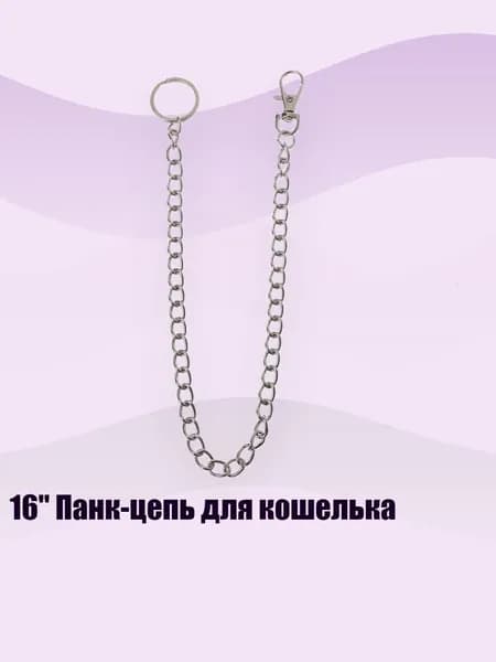 16" Панк-цепь для кошелька, - 1