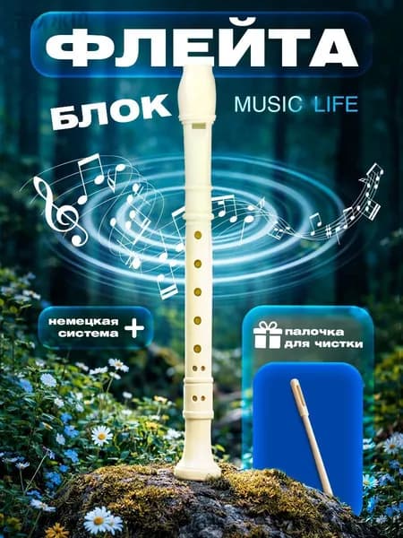 Блокфлейта, бежевая, немецкая система, сопрано, 30 см