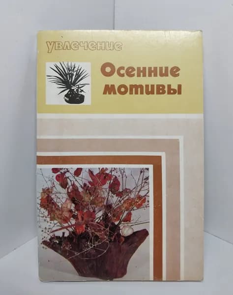 Открытка винтажная. Увлечение. Осенние мотивы (комплект из 15 открыток)1975 год
