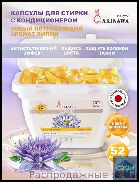 Капсулы для стирки AKINAWA 2 в 1 Waterlily 52шт