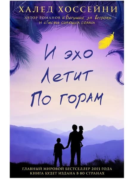 И эхо летит по горам | Хоссейни Халед