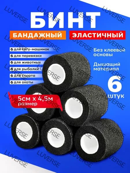 Бинт бандажный для тату, бандажная лента, эластичный самофиксирующийся когезивный 50 мм х 4,5 м 6 шт