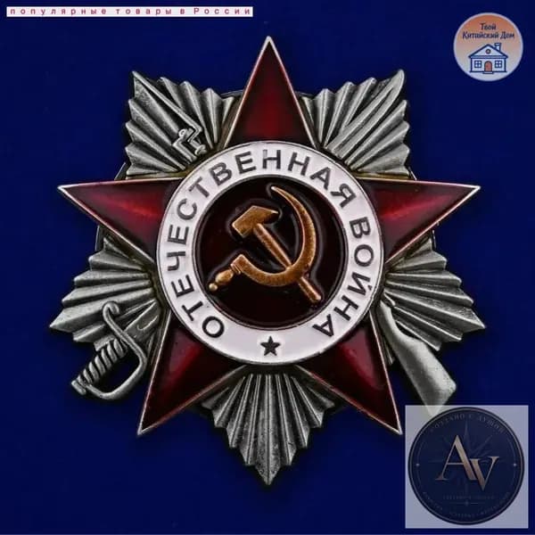 Орден Отечественной войны 2 степени МУЛЯЖ