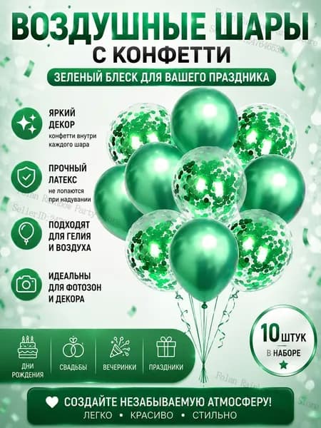 Воздушные шары с зелеными конфетти 10 шт. для праздника, тематической вечеринки, дня рождения, латексные, зеленые