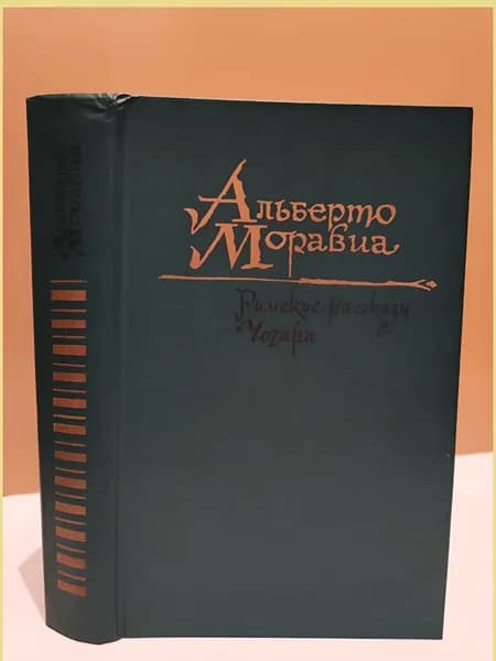 Альберто Моравиа/Римские рассказы.Чочара. | Моравиа Альберто