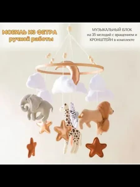 Детский механический мобиль «Сафари» на кроватку